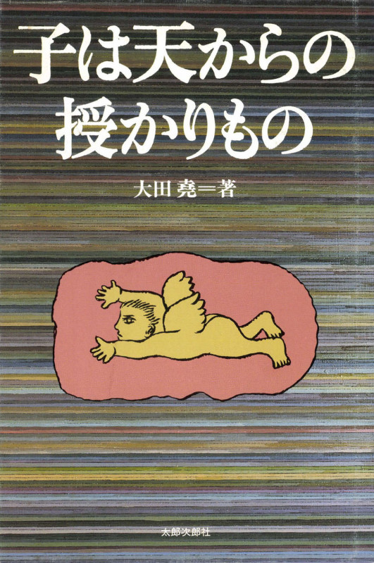 子は天からの授かりもの オンデマンド版