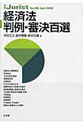 経済法判例・審決百選 (2010 April) (別冊ジュリスト No.199)