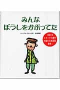 みんなぼうしをかぶってた