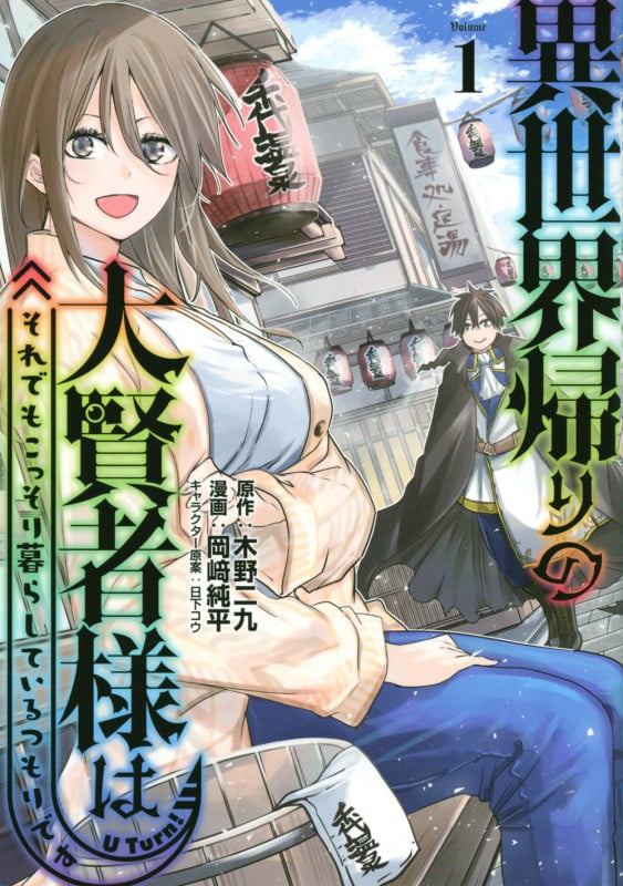 異世界帰りの大賢者様はそれでもこっそり暮らしているつもりです (Volume1) (ヤングマガジンKCSP)