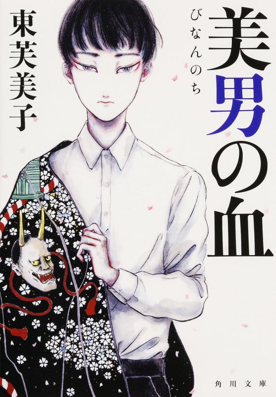 美男の血 (角川文庫)