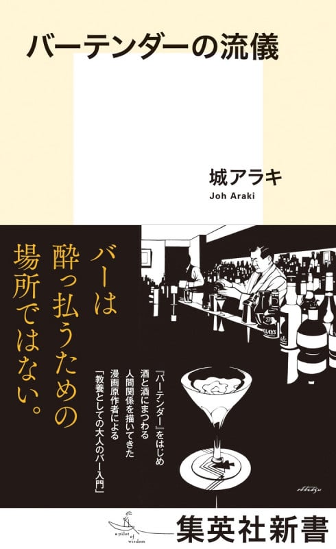 バーテンダーの流儀 (集英社新書)