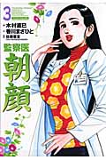 監察医 朝顔 3 (マンサンコミックス)