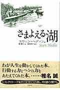 さまよえる湖