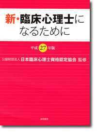 新・臨床心理士になるために (平成27年版)