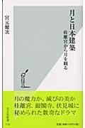 月と日本建築 桂離宮から月を観る (光文社新書)