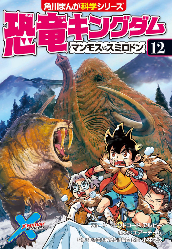 恐竜キングダム マンモスvsスミロドン (12) (角川まんが科学シリーズ)