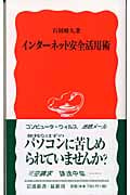 インターネット安全活用術 (岩波新書)