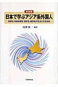 日本で学ぶアジア系外国人 増補版