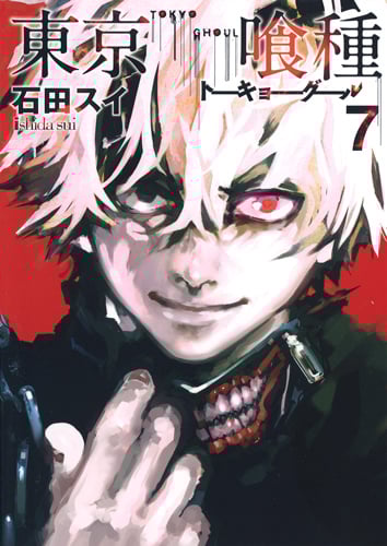 東京喰種 トーキョーグール (7) (ヤングジャンプC)
