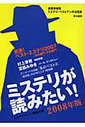 ミステリが読みたい! (2008年版)