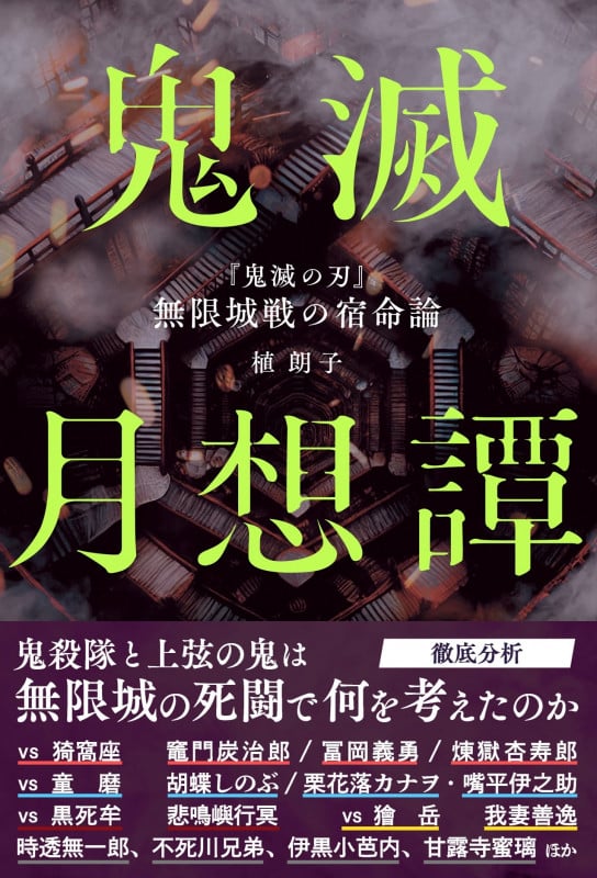 鬼滅月想譚 『鬼滅の刃』無限城戦の宿命論 | 植朗子のあらすじ
