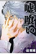 嘘喰い (9) (ヤングジャンプC)