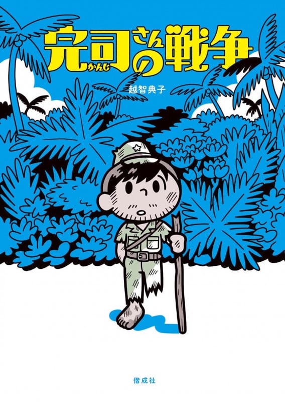 完司さんの戦争の詳細を見る