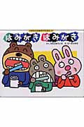 はみがきはみがき (2才からのあそびえほん 4)の詳細を見る