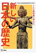 新しい日本の歴史 こんな教科書で学びたい