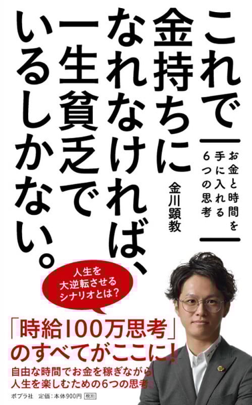 これで金持ちになれなければ、 一生貧乏でいるしかない。 お金と時間を手に入れる6つの思考 (一般書 150)