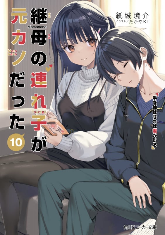 継母の連れ子が元カノだった 手を伸ばせれば君がいる (10) (角川スニーカー文庫)