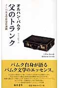 父のトランク ノーベル文学賞受賞講演