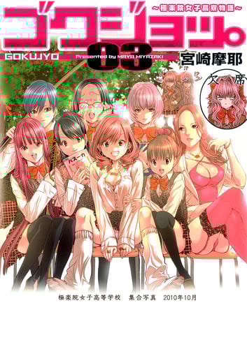 ゴクジョッ。~極楽院女子高寮物語~ (03) (愛蔵版)