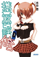 携帯電話俺 3 (ガガガ文庫)