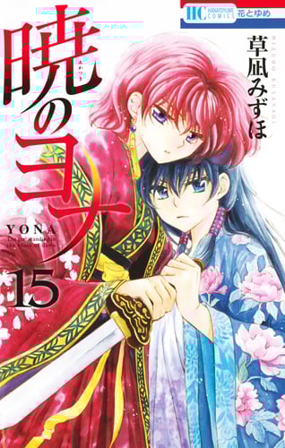 暁のヨナ 15 (花とゆめコミックス)