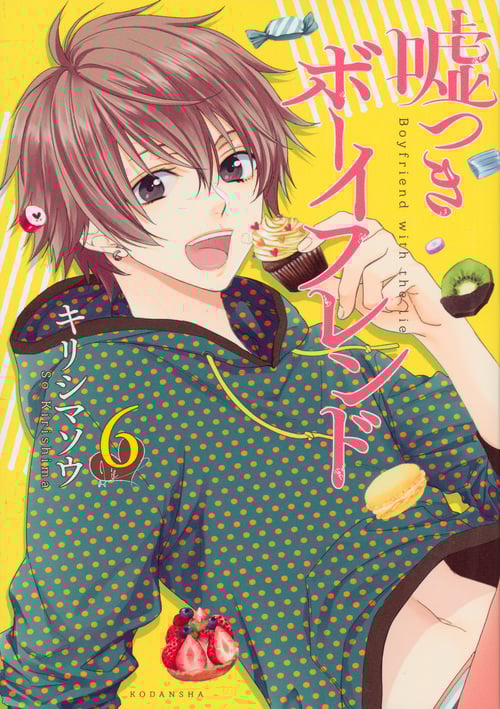 嘘つきボーイフレンド (6) (KCxARIA)