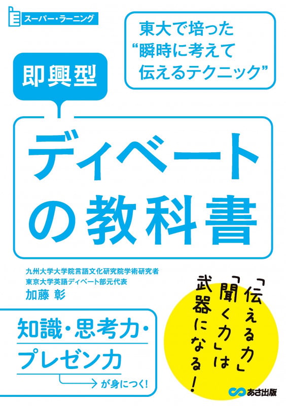 即興型ディベートの教科書 東大で培った瞬時に考えて伝えるテクニック (スーパー・ラーニング)
