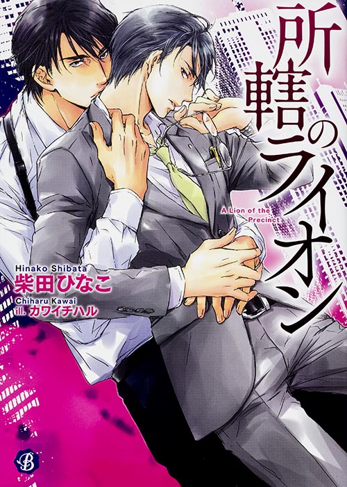 所轄のライオン (フルール文庫 ブルーライン)