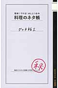 料理のネタ帳 (ムック)