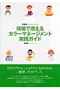 現場で使えるカラーマネージメント実践ガイド (DTP Essential BOOKS)