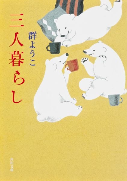 三人暮らし (角川文庫)