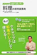 NHKためしてガッテン料理の新常識事典