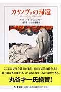 カサノヴァの帰還 (ちくま文庫)