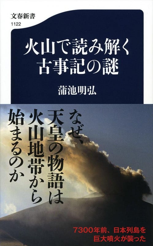 火山で読み解く古事記の謎 (文春新書)