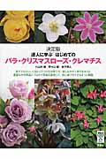 決定版 達人に学ぶはじめてのバラ・クリスマスローズ・クレマチス (今日から使えるシリーズ)