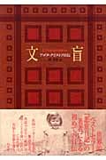 文盲 アゴタ・クリストフ自伝