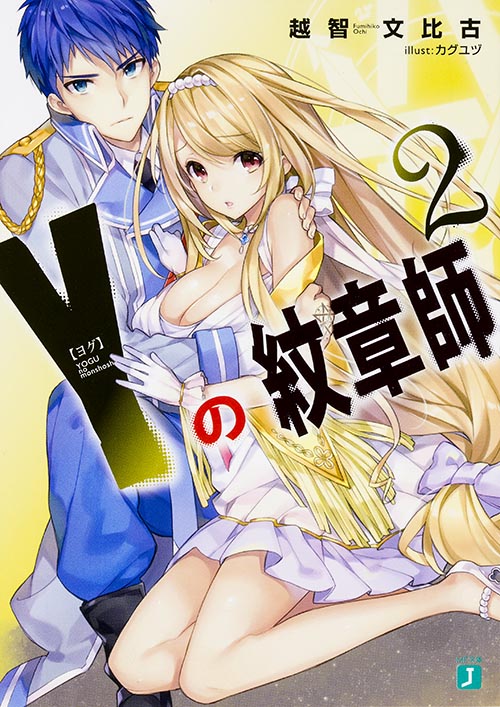 Y<ヨグ>の紋章師2 (MF文庫J)