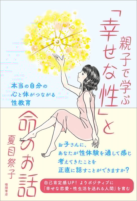 親子で学ぶ「幸せな性」と命のお話 本当の自分の心と体がつながる性教育