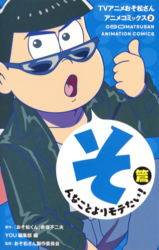 TVアニメおそ松さんアニメコミックス そんなことよりモテたい!篇 (2) (マーガレットC)