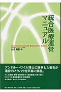 統合医療運営マニュアル