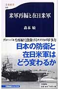米軍再編と在日米軍 (文春新書)の詳細を見る