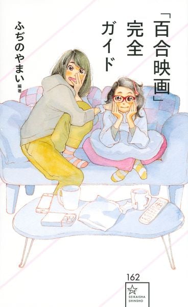 「百合映画」完全ガイド (星海社新書)の詳細を見る