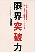 限界突破力 何事にも揺るがない強い個人と組織をつくる方法