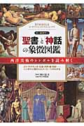 「聖書」と「神話」の象徴図鑑 西洋美術のシンボルを読み解く オールカラー