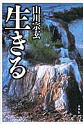 生きる