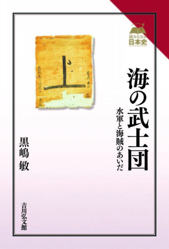 海の武士団 水軍と海賊のあいだ (読みなおす日本史)