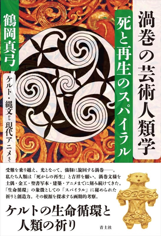 渦巻の芸術人類学 死と再生のスパイラル ケルト・縄文から現代アニメまで