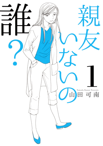 親友いないの誰? (1) (オフィスユーC)
