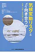 気候変動リスクとどう向き合うか 企業・行政・市民の賢い適応